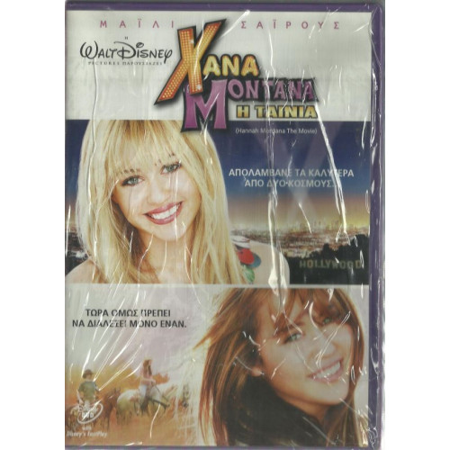 DVD - ΧΑΝΑ ΜΟΝΤΑΝΑ - Η ΤΑΙΝΙΑ - ΜΑΙΛΙ ΣΑΙΡΟΥΣ